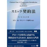 スミッツ契約法 [全集叢書]