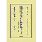 全国市町村便覧 附 全国学校名簿〔昭和10年初版〕第1分冊－地方自治法研究復刊大系〔第320巻〕(日本立法資料全集別巻<1530>) [全集叢書]