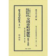 全国市町村便覧 附 全国学校名簿〔昭和10年初版〕第2分冊－地方自治法研究復刊大系〔第321巻〕(日本立法資料全集別巻<1531>) [全集叢書]