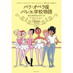 パリ・オペラ座バレエ学校物語―あこがれのエトワール [単行本]
