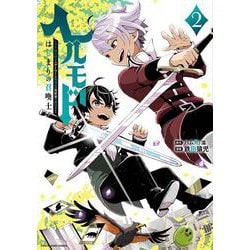 ヘルモード ～やり込み好きのゲーマーは廃設定の異世界で無双する～ はじまりの召喚士<2>(アース・スター　コミックス) [コミック]