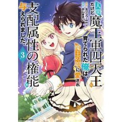 人間だけど魔王軍四天王に育てられた俺は、魔王の娘に愛され支配属性の権能を与えられました。～The guardian of princess～<3>(アース・スター　コミックス) [コミック]