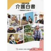 介護白書―老健施設の立場から〈令和3年版〉 [単行本]
