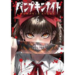 パンプキンナイト⑥(LINEコミックス) [コミック]