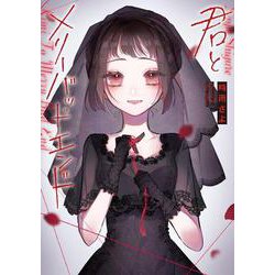 君とメリーバッドエンド③(LINEコミックス) [コミック]