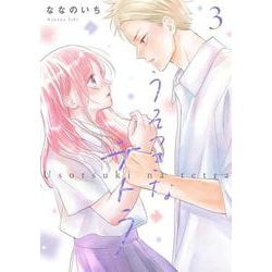 うそつきなテトラ③(LINEコミックス) [コミック]