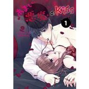 あまい悪魔のKiss①(LINEコミックス) [コミック]