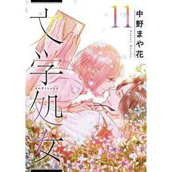 文学処女⑪(LINEコミックス) [コミック]