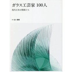 ガラス工芸家100人―現代日本の精鋭たち [単行本]