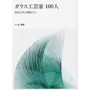 ガラス工芸家100人―現代日本の精鋭たち [単行本]