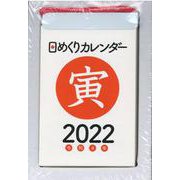 2022年　日めくりカレンダー　A7　【H1】 [カレンダー]