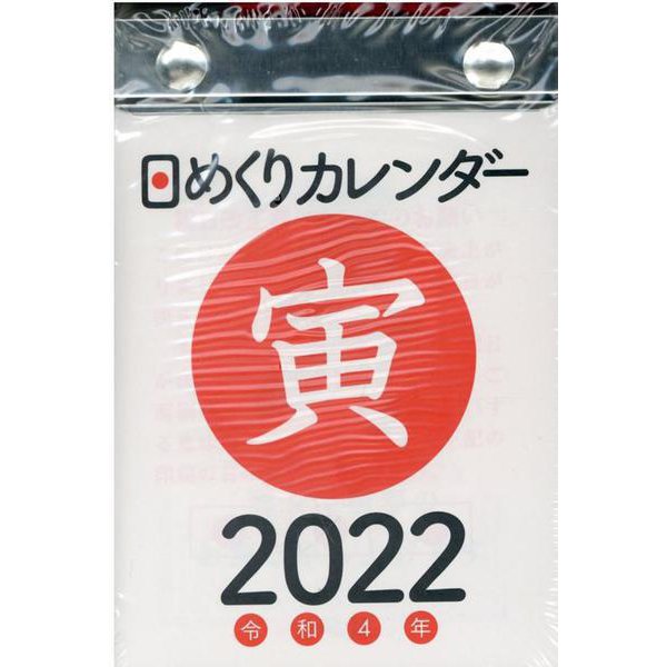 2022年　日めくりカレンダー　B7　【H2】 [単行本]