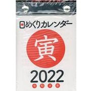 2022年　日めくりカレンダー　B7　【H2】 [カレンダー]