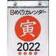 2022年　日めくりカレンダー　A6　【H3】 [単行本]