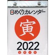 2022年　日めくりカレンダー　A6　【H3】 [カレンダー]