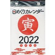 2022年　日めくりカレンダー　新書サイズ　【H4】 [カレンダー]