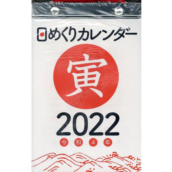 2022年　日めくりカレンダー　B6　【H5】 [単行本]