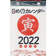 2022年　日めくりカレンダー　B6　【H5】 [カレンダー]