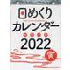 2022年　日めくりカレンダー　B5　【H6】 [単行本]