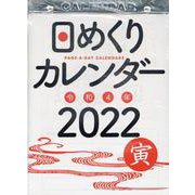 2022年　日めくりカレンダー　B5　【H6】 [カレンダー]