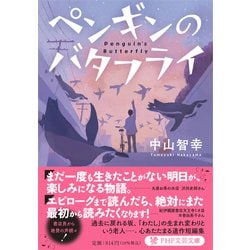 ペンギンのバタフライ(PHP文芸文庫) [文庫]