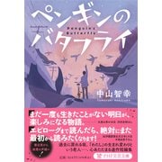 ペンギンのバタフライ(PHP文芸文庫) [文庫]