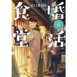 婚活食堂〈6〉(PHP文芸文庫) [文庫]