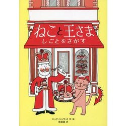 ねこと王さま しごとをさがす [単行本]