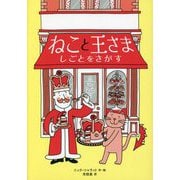 ねこと王さま しごとをさがす [単行本]