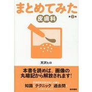 皮膚科 第2版 第2版 (シリーズ まとめてみた) [全集叢書]