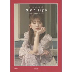 もっとかわいくなれるひよんTips―my sweet plan [単行本]