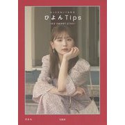 もっとかわいくなれるひよんTips―my sweet plan [単行本]