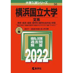 ヨドバシ.com - 横浜国立大学（文系）－教育・経済・経営・都市科