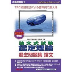 不動産鑑定士論文式試験鑑定理論過去問題集 論文〈2022年度版〉(もうだいじょうぶ!!シリーズ) [単行本]