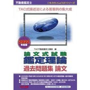 不動産鑑定士論文式試験鑑定理論過去問題集 論文〈2022年度版〉(もうだいじょうぶ!!シリーズ) [単行本]