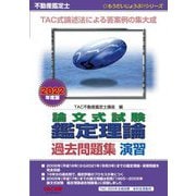 不動産鑑定士 論文式試験鑑定理論過去問題集 演習〈2022年度版〉(もうだいじょうぶ!!シリーズ) [単行本]