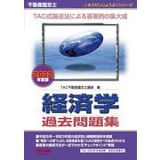 不動産鑑定士 経済学過去問題集〈2022年度版〉(もうだいじょうぶ!!シリーズ) [単行本]