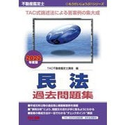 不動産鑑定士 民法過去問題集〈2022年度版〉(もうだいじょうぶ!!シリーズ) [単行本]