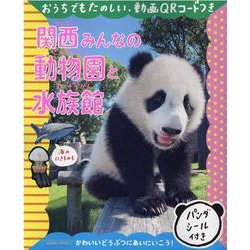 関西みんなの動物園と水族館(エルマガMOOK) [ムックその他]