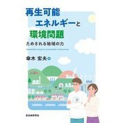 再生可能エネルギーと環境問題―ためされる地域の力 [単行本]