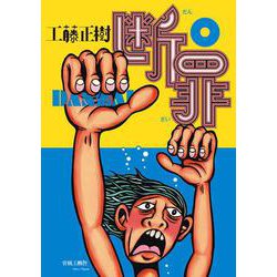 断罪 [コミック]