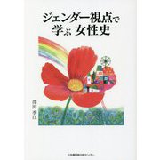 ジェンダー視点で学ぶ女性史 [単行本]