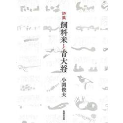 詩集 飼料米と青大将 [単行本]