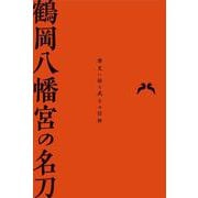 鶴岡八幡宮の名刀 [単行本]