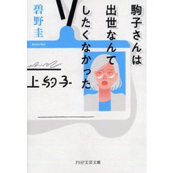 駒子さんは出世なんてしたくなかった(PHP文芸文庫) [文庫]