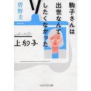 駒子さんは出世なんてしたくなかった(PHP文芸文庫) [文庫]