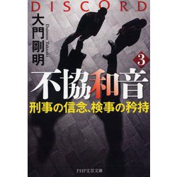 不協和音〈3〉刑事の信念、検事の矜持(PHP文芸文庫) [文庫]