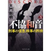 不協和音〈3〉刑事の信念、検事の矜持(PHP文芸文庫) [文庫]