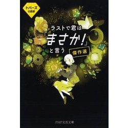 ラストで君は「まさか!」と言う傑作選―トパーズの誘惑(PHP文芸文庫) [文庫]