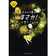 ラストで君は「まさか!」と言う傑作選―トパーズの誘惑(PHP文芸文庫) [文庫]